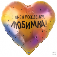  К 18" РУС С ДР ЛЮБИМКА